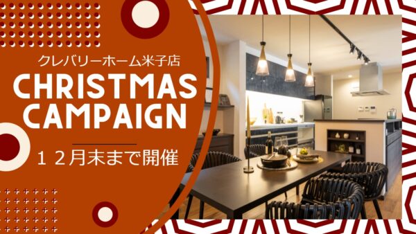 12月末まで！クレバリーホーム米子店クリスマスキャンペーン開催中🎄【終了】