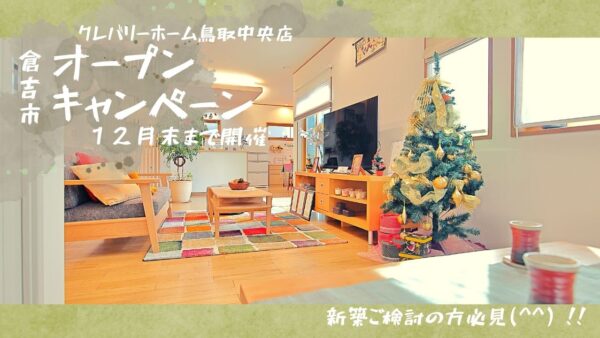 12月末まで！倉吉市モデルハウスグランドオープンキャンペーン開催中！【終了】