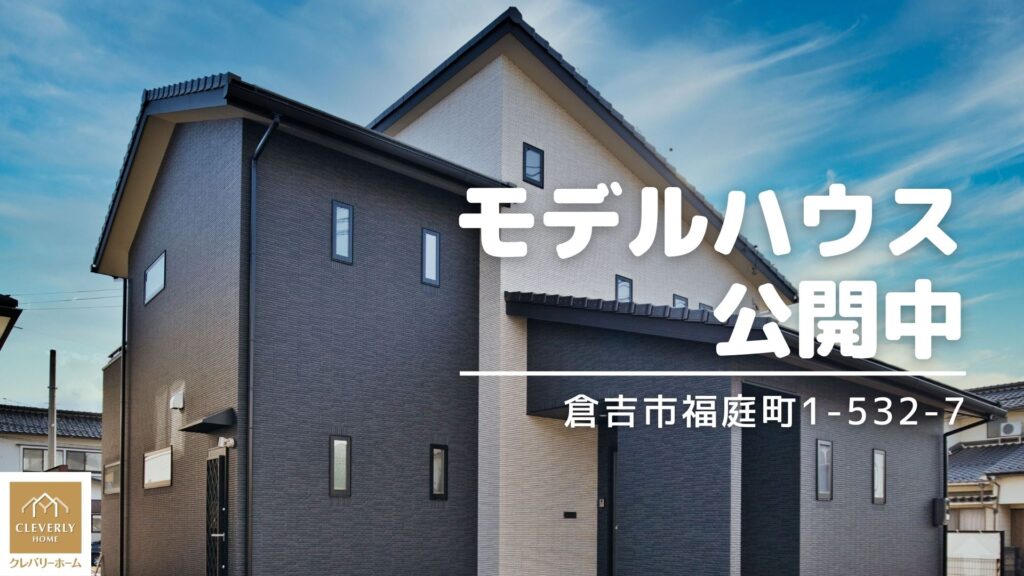 米子市、倉吉市で注文住宅・新築・戸建てならクレバリーホーム | ひとクラス上の住まいのご提案